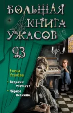 Большая книга ужасов 93. Елена Усачева