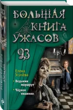 Большая книга ужасов 93 — изображение 2