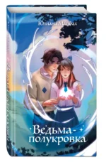 Ведьма-полукровка — изображение 5