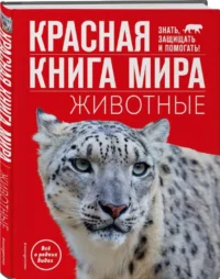 Красная книга мира. Животные. КЛИМОВ В.В.