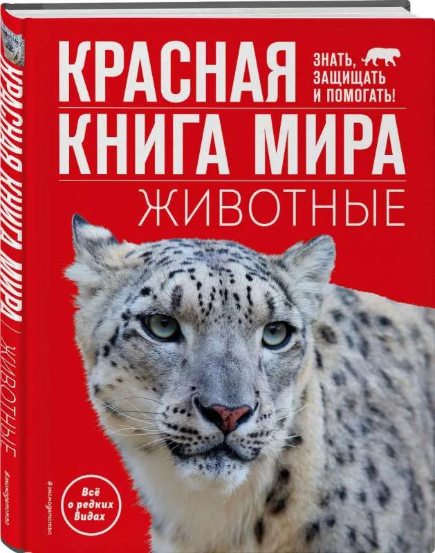 9785041798963_0-1.webp Красная книга мира. Животные. КЛИМОВ В.В.