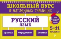 Русский язык: 5-11 классы. МАХАНОВА Е.А.