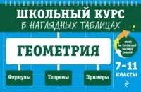 Геометрия: 7-11 классы. КОЛЕСНИКОВА Т.А.