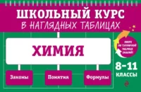 Химия: 8-11 классы. ТРОФИМОВА А.И.