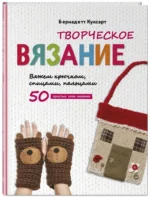 Творческое вязание. Вяжем крючком, спицами, пальцами — изображение 2