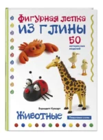 Животные. Фигурная лепка из глины 50 интересных моделей. КУКСАРТ Б.