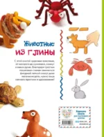 Животные. Фигурная лепка из глины 50 интересных моделей — изображение 4