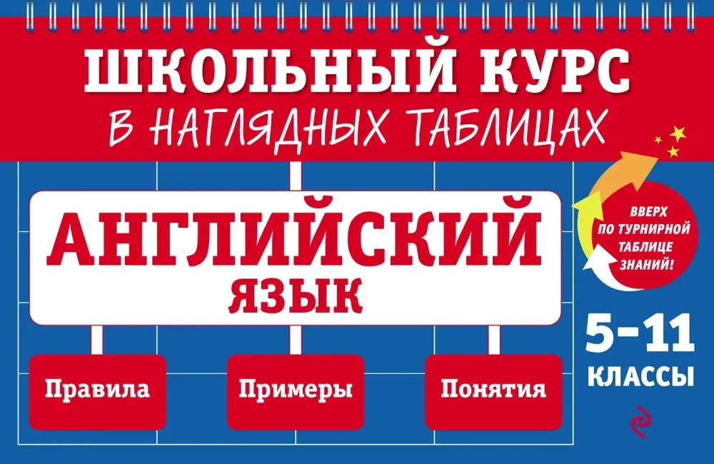 9785041799090_0-1.webp Английский язык: 5-11 классы. Мария Хацкевич