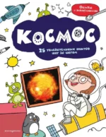 Космос: 25 увлекательных опытов шаг за шагом. АНАНЬЕВА Е.Г.