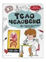 Тело человека: 25 увлекательных опытов шаг за шагом. ШУЛЬМАН М.Б.