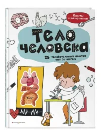 Тело человека: 25 увлекательных опытов шаг за шагом. ШУЛЬМАН М.Б.