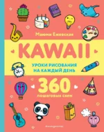KAWAII. Уроки рисования на каждый день. ЕЖЕВСКАЯ М.