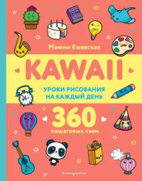 KAWAII. Уроки рисования на каждый день. ЕЖЕВСКАЯ М.
