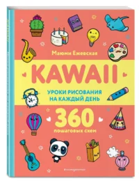 KAWAII. Уроки рисования на каждый день — Рисование. Лепка. Поделки