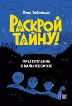 Преступление в Вальнеббиозе. Лука Тебальди