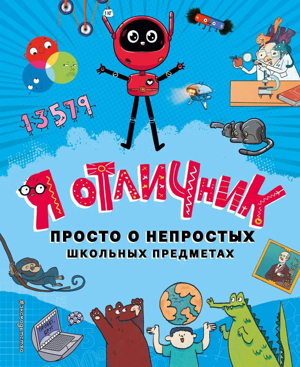 9785041799267_0-1.webp Я отличник. Го Юаньцзе, Лю Цуаньжу, Сян Хуа