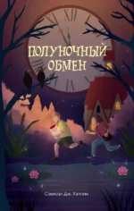 Полуночный обмен. Сэмюэл Дж. Хэлпин