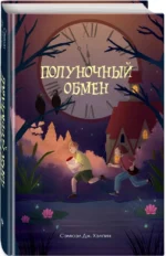 Полуночный обмен — изображение 2