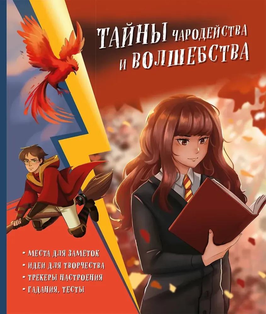 9785041799380_0-1.webp Тайны чародейства и волшебства. Книга творчества и вдохновения (Гермиона)
