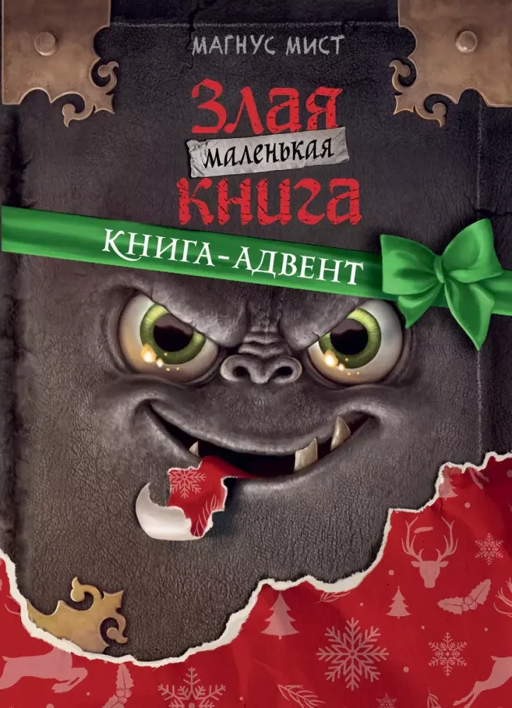 9785041799410_0-1.webp Маленькая злая книга. Книга-адвент. Магнус Мист, Шуфт