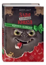 Маленькая злая книга. Книга-адвент — изображение 3