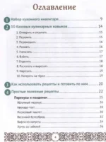 Мама, я умею готовить! 40 простых и полезных блюд своими ручками — изображение 5