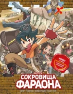 Золотой век приключений. Выпуск 1. Сокровища фараона. Tadatada