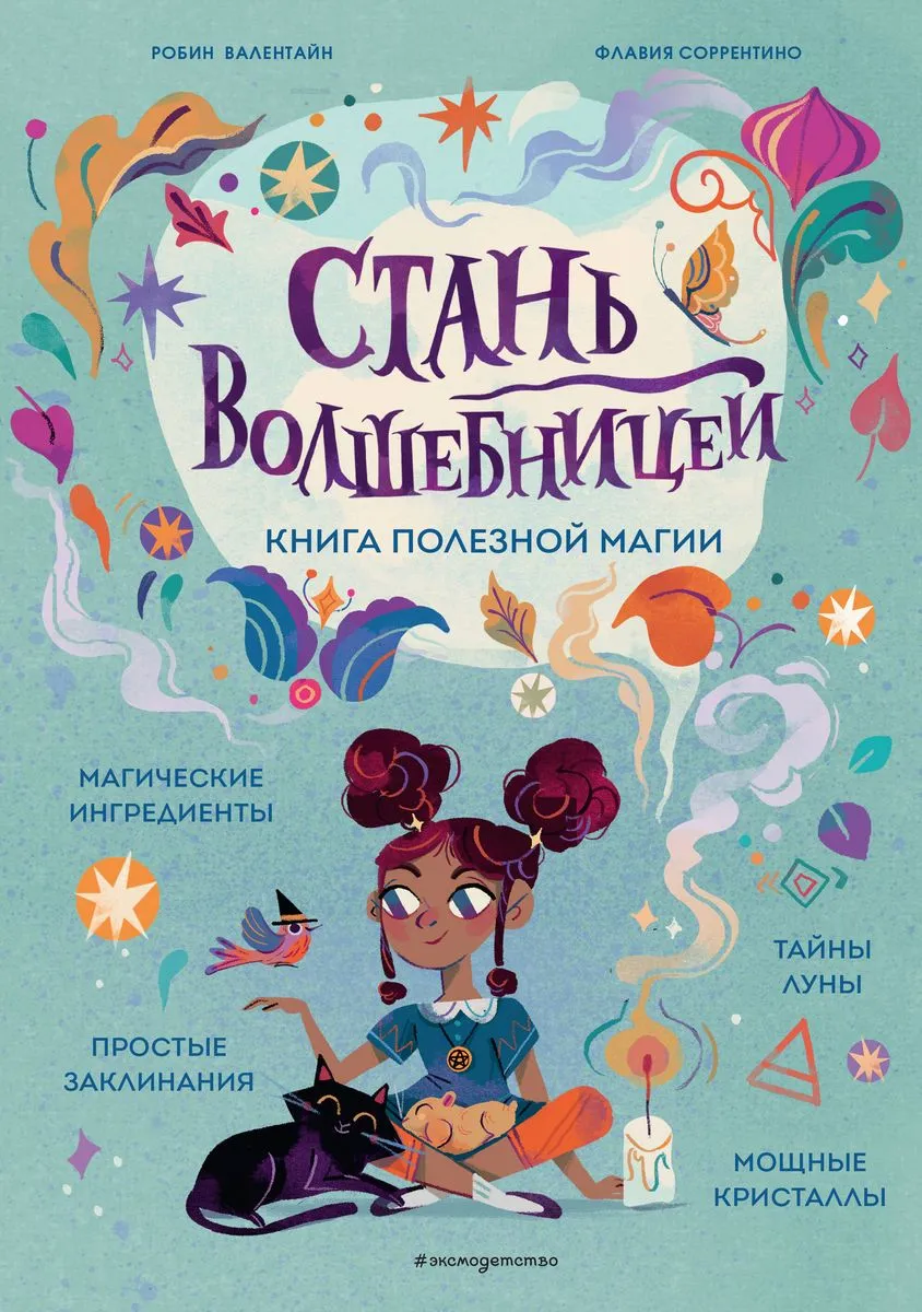 9785041799564_0-1.webp Стань волшебницей. Книга полезной магии. Детская литература