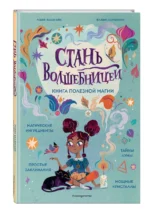 Стань волшебницей. Книга полезной магии — изображение 3