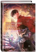 Поднятие уровня с богами. Том 1 — изображение 2