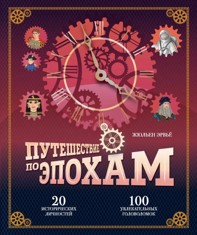 9785041799601_0-1.webp Путешествие по эпохам. 20 исторических личностей, 100 увлекательных головоломок. Жюльен Эрвьё