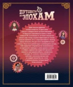 Путешествие по эпохам. 20 исторических личностей, 100 увлекательных головоломок — изображение 3
