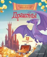 Драконы. Захватывающие приключения. ПЕТРОВА Ю.В.