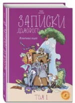 Записки домового. Том 1. Испытание водой. ЧУДНЫЕ СЕСТРИЧКИ