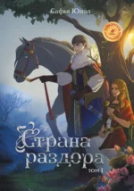 Страна раздора. Том 1. Сафья Юнал