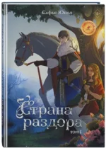Страна раздора. Том 1 — изображение 2