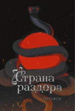 Страна раздора. Том 1 — изображение 4