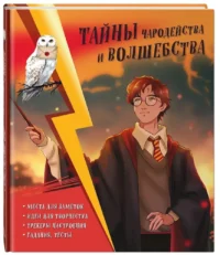 Тайны чародейства и волшебства. Книга творчества и вдохновения (Гарри) — Головоломки. Кроссворды. Загадки