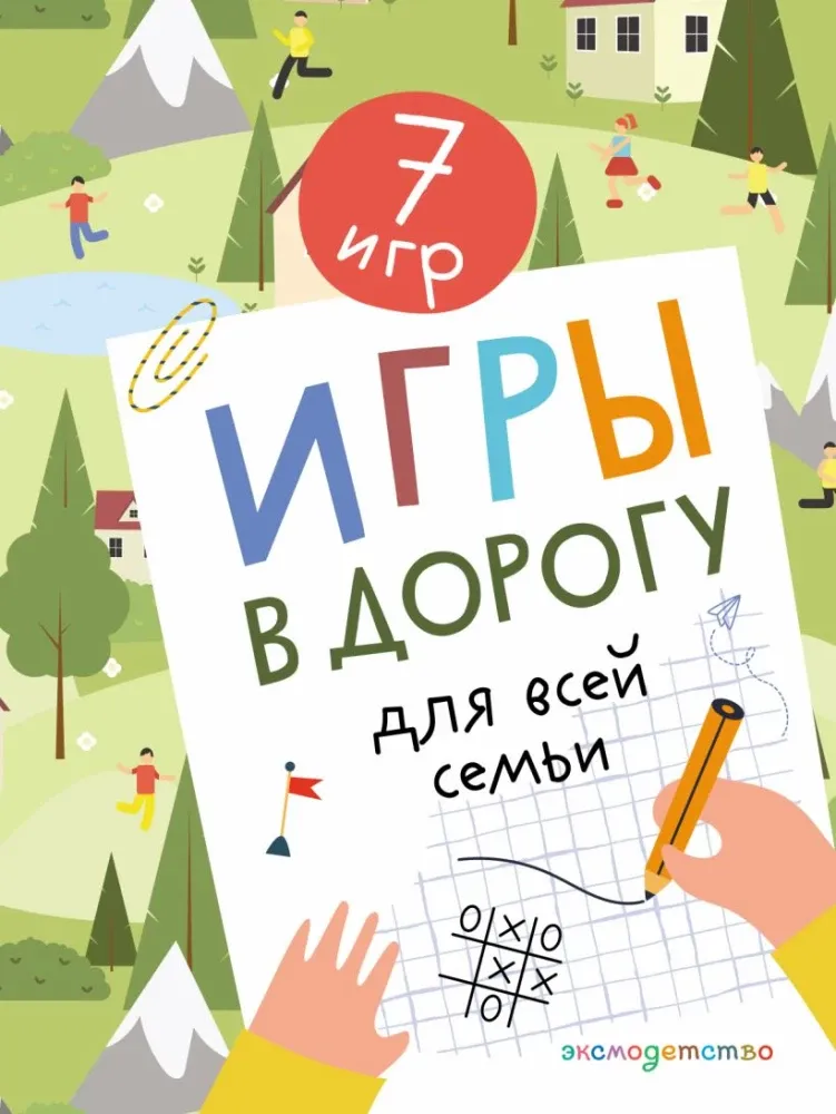 9785041799854_0-1.webp Игры в дорогу для всей семьи