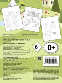 Игры в дорогу для всей семьи — Сборники игр