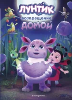 Лунтик. Возвращение домой. Аня Пронкевич