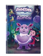 Лунтик. Возвращение домой — изображение 6