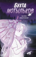Бухта мотыльков. Мэри Эверлинг