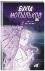 Бухта мотыльков — изображение 2