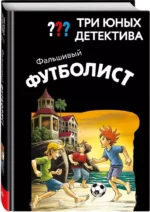 Три юных детектива. Фальшивый футболист — изображение 2