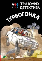 Три юных детектива. Турбогонка
