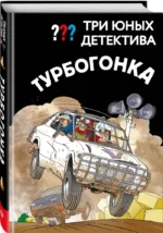Три юных детектива. Турбогонка — изображение 2