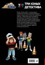 Три юных детектива. Турбогонка — изображение 3