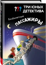 Три юных детектива. Безбилетные пассажиры — изображение 2