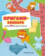 Оригами-зоопарк. Более 50 фигурок из бумаги. Исибаши Наоко
